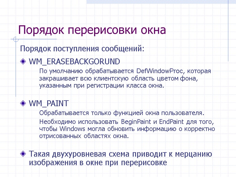 Порядок перерисовки окна Порядок поступления сообщений:  WM_ERASEBACKGORUND  По умолчанию обрабатывается DefWindowProc, которая